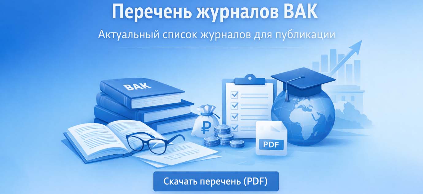 Перечень журналов ВАК