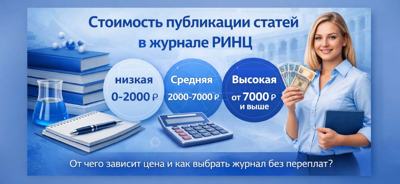 Стоимость публикации статьи в журнале РИНЦ
