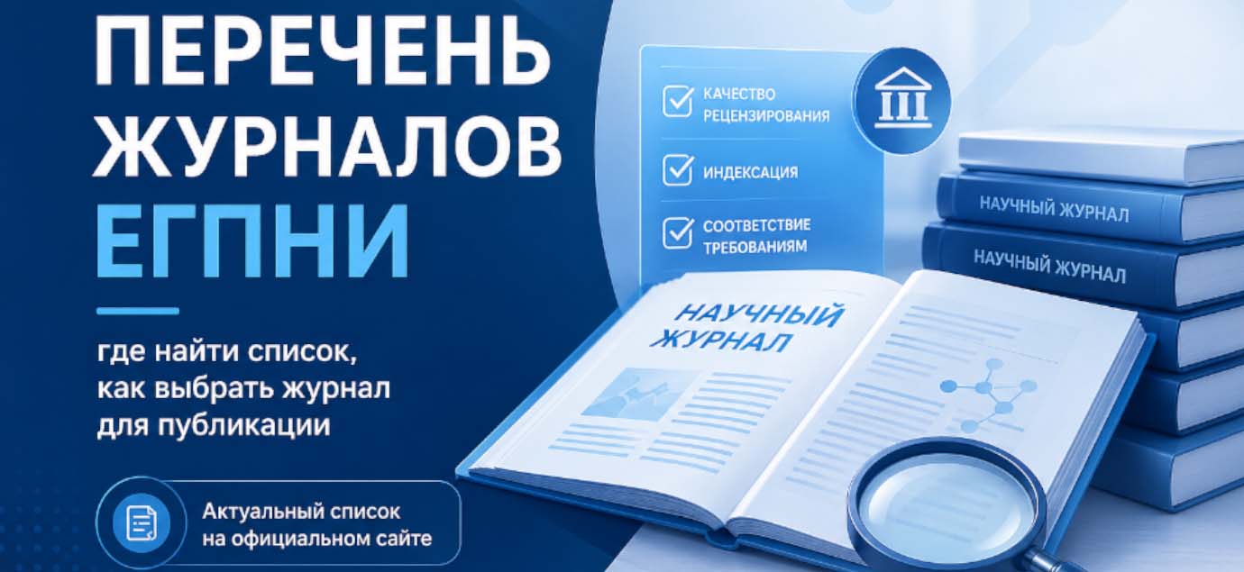 Перечень журналов ЕГПНИ