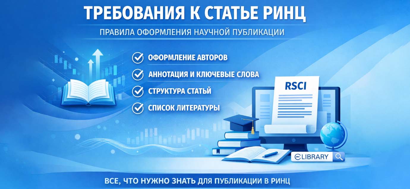 Требования к статье РИНЦ