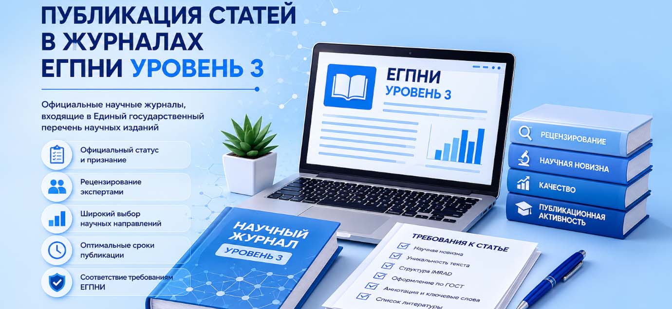 Публикация статей в журналах ЕГПНИ Уровень 3